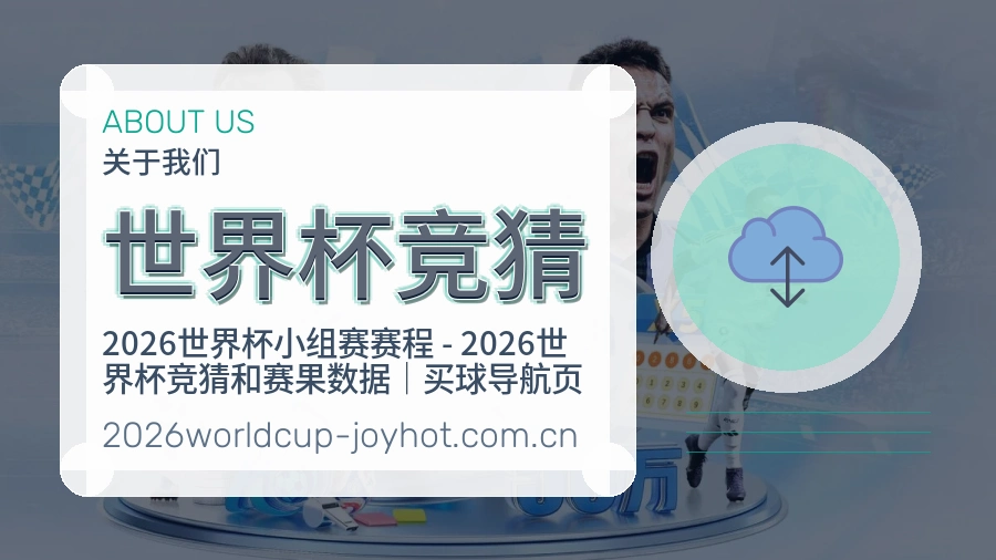 世界杯竞猜平台简介