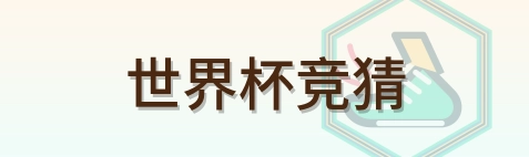 世界杯竞猜 Logo